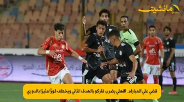 قضى على المباراة.. الأهلي يضرب فاركو بالهدف الثاني ويخطف فوزًا مثيرًا بالدوري